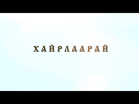 Видео: “Хайрлаарай” Наро Банчэн Гэгээнтэн