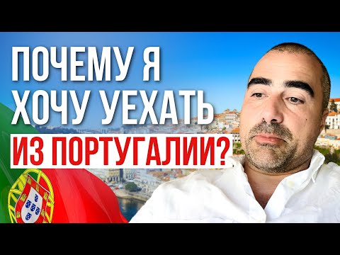 Видео: Почему я хочу уехать? Жизнь в Португалии 2024: Плюсы и Минусы. Мой личный опыт