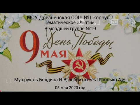 Видео: день Победы -9 мая младшая группа