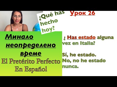 Видео: Урок 26:Минало неопределено време на испански|El pretérito perfecto en español ОБРАЗУВАНЕ И УПОТРЕБА