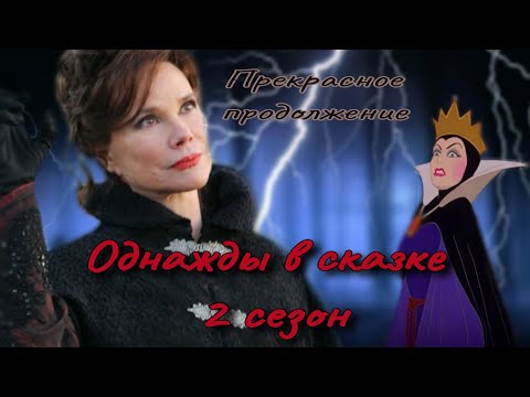 Видео: ОБЗОР: Однажды в Сказке 2| Перегиб с добром| СЫН РУМПИ...