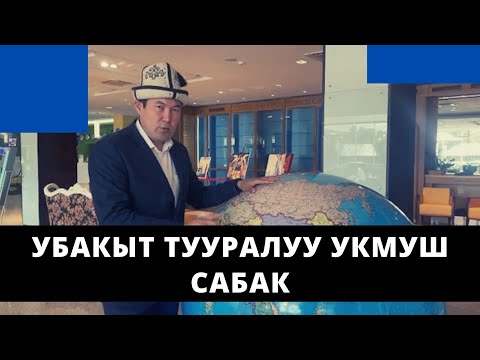 Видео: Убакыт тууралуу укмуш сабак | Идрис Айитбаев