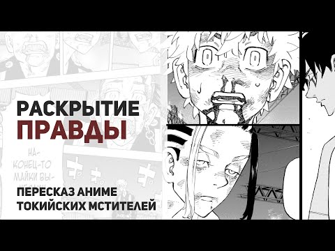 Видео: Токийские мстители 4 сезон 52 серия 268 глава | Неожиданная правда