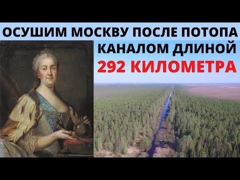 Видео: Екатерина осушала Москву после потопа ? Странные послепотопные каналы