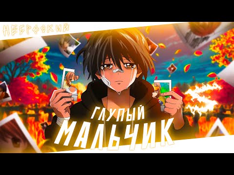 Видео: Аниме клип - Ты глупый мальчик (AMV) Неброский 😈 (♫) ᴴᴰ