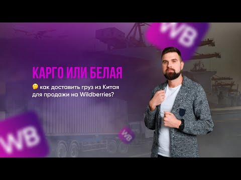 Видео: Карго или белая?🤔 как доставить груз из Китая для продажи на Wildberries?