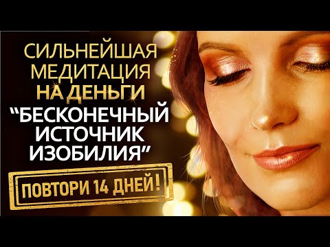 Видео: Слушайте 14 дней и Вы станете настоящим ДЕНЕЖНЫМ МАГНИТОМ 🧲 ГИПНОЗ-МЕДИТАЦИЯ на привлечение денег 💵