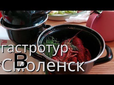 Видео: Гастротур в Смоленск
