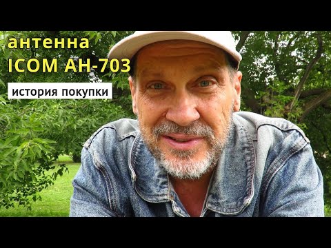 Видео: История покупки антенны ICOM AH-703