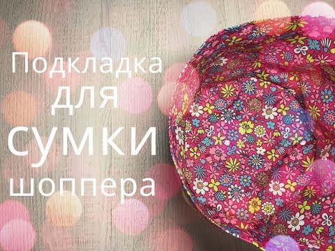 Видео: Подкладка для сумки шоппера
