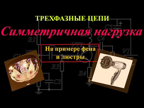 Видео: Симметричная нагрузка в трехфазной цепи