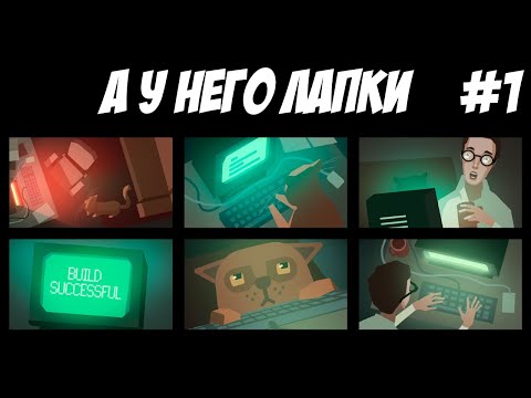 Видео: Даже кот умеет программировать, а ты нет - { while True learn()