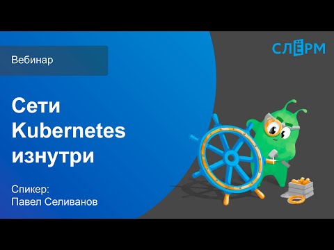 Видео: Вебинар Павла Селиванова «Сети Кубернетес изнутри»