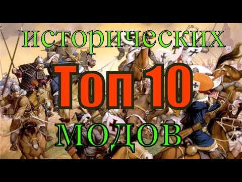 Видео: Топ 10 лучших исторических модов на Mount Blade: Warband