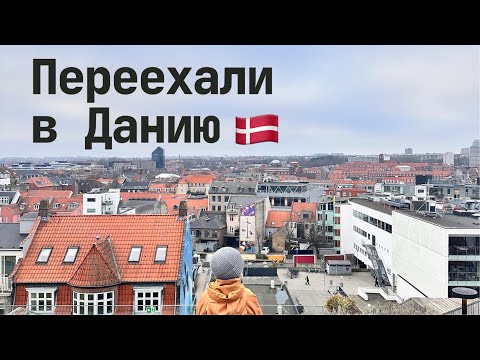 Видео: Переехали в Данию. Что дальше?