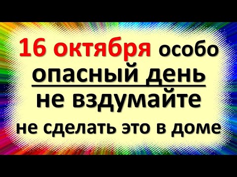 Видео: Народные приметы и традиции в день Дениса Позимнего, Денисов день. 16 октября: Что делать нельзя