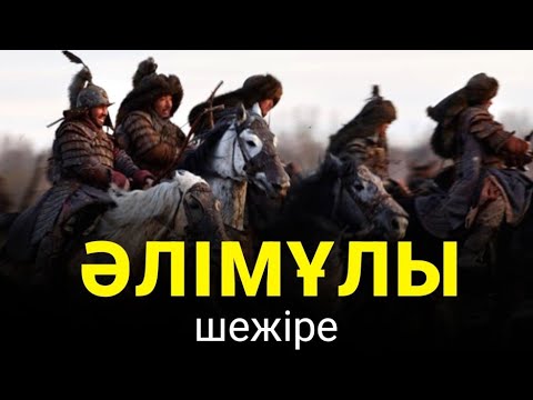 Видео: КІШІ  ЖҮЗ  |  ӘЛІМҰЛЫ шежіресі