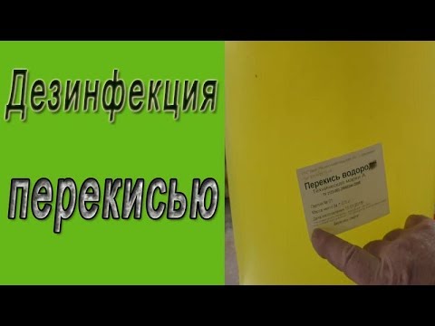 Видео: Дезинфекция перекисью водорода. Перекись водорода