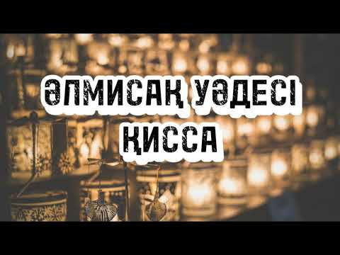 Видео: ӘЛ-МИСАҚ УӘДЕСІ (ҚИССА)...