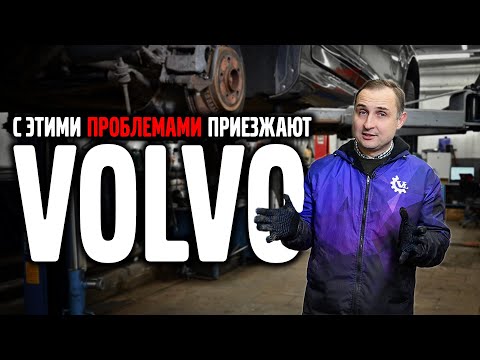 Видео: С этими проблемами приезжают VOLVO в сервис, цены.