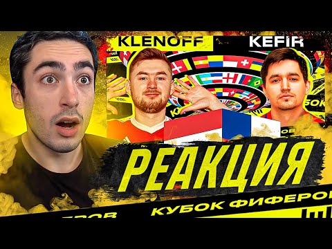 Видео: РЕАКЦИЯ НА ПОЛУФИНАЛ КУБКА ФИФЕРОВ / KLENOFF vs KEFIR