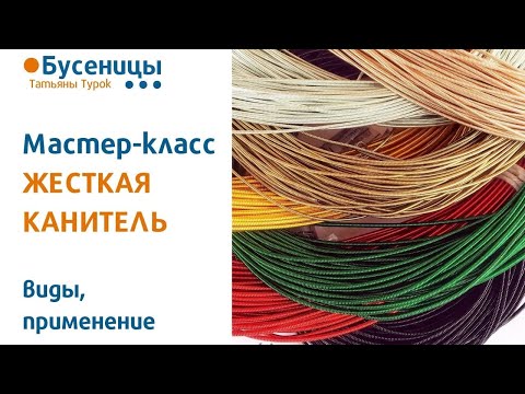 Видео: Мастер -класс ЖЕСТКАЯ КАНИТЕЛЬ для брошей. Виды, применение, основы вышивки бисерных брошей.