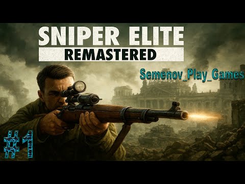 Видео: Sniper Elite V2 Remastered Проходжение на русском #1.