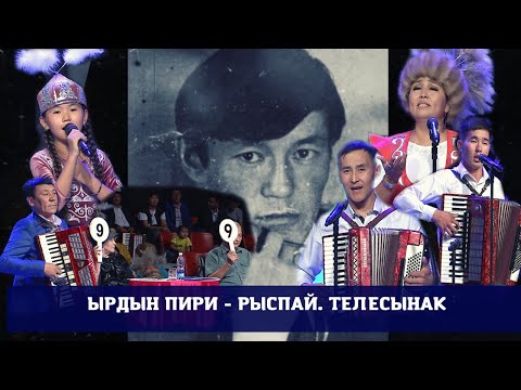Видео: Ырдын пири - Рыспай / Телесынак / Жарым финал / 2-бөлүк