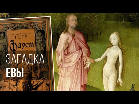 Видео: Загадка Евы