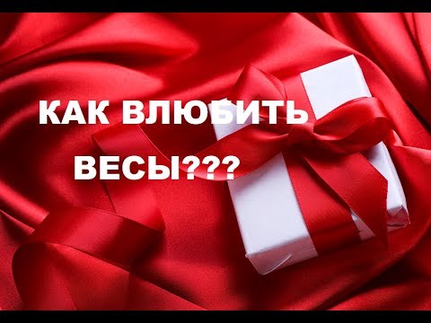 Видео: КАК ВЛЮБИТЬ В СЕБЯ ЗНАК ВЕСЫ. ПОШАГОВАЯ ИНСТРУКЦИЯ К ОТНОШЕНИЯМ.