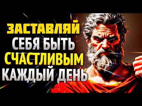Видео: Заставляй себя быть счастливым каждый день Стоическое мышление. #stoicism 