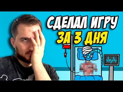 Видео: Сделал ЛУЧШУЮ ИГРУ за 3 ДНЯ