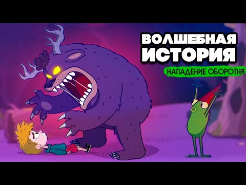 Видео: ВОЛШЕБНАЯ ИСТОРИЯ - МОНСТРЫ, ЗАГАДКИ, МАГИЯ ♦ Lost in Play