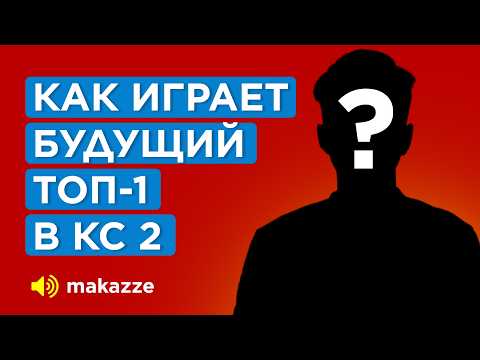 Видео: КАК ИГРАЕТ НОВЫЙ ТАЛАНТ 5000 ЕЛО / C 16 ЛЕТ В НАВИ