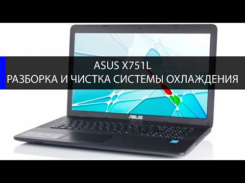 Видео: Asus X751L как разобрать и почистить систему охлаждения