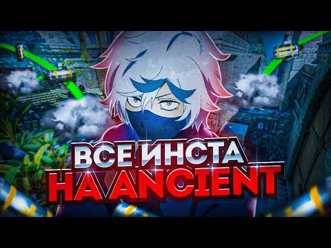 Видео: ВСЕ ИНСТА СМОКИ НА ANCIENT В CS2 💭