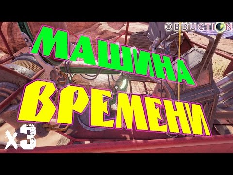 Видео: Obduction Прохождение На Русском х3