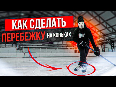 Видео: Как научиться делать перебежку на льду.