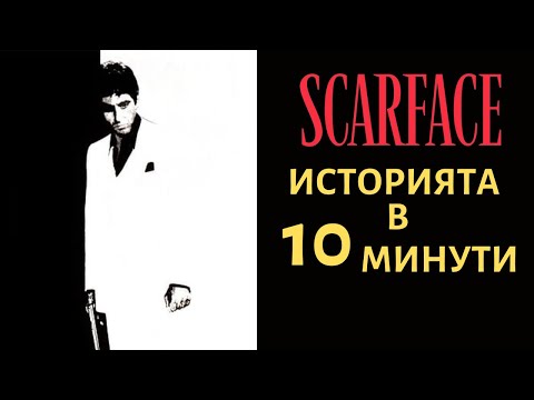 Видео: SCARFACE | ИСТОРИЯТА В 10 МИНУТИ