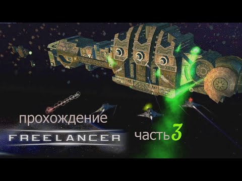 Видео: Freelancer прохождение часть 3