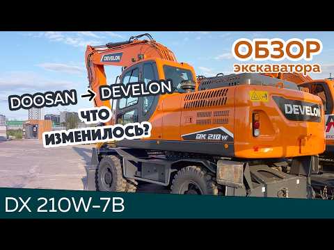 Видео: Обзор колесного экскаватора DEVELON DX210W-7B | какой экскаватор купить в 2024 году