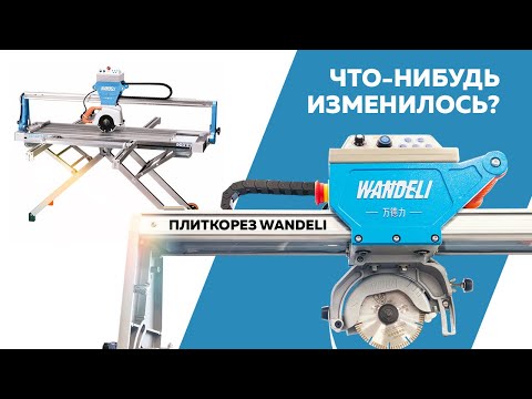 Видео: Плиткорез WANDELI спустя ТРИ года