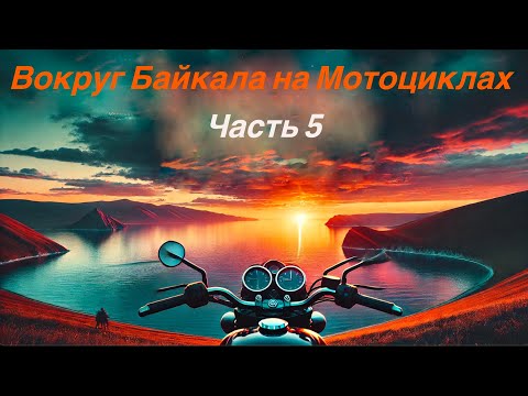 Видео: Вокруг Байкала на мотоциклах часть 5. Riding motorcycles around Lake Baikal Part 5.