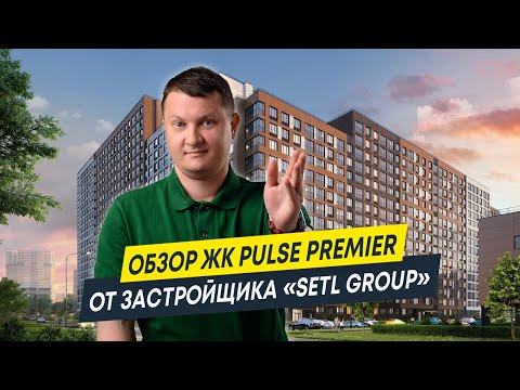 Видео: Квартира в Питере: Обзор ЖК Pulse Premier от застройщика Setl Group | Новостройки Спб