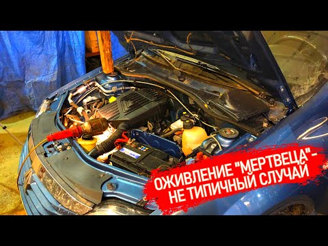 Видео: БИТЫЙ ЛОГАН НЕ ЗАПУСКАЕТСЯ ПОСЛЕ ДТП У ПЕРЕКУПОВ - НИКТО НЕ МОЖЕТ ПОМОЧЬ. РЕШАЕМ ПРОБЛЕМУ ЗА 5 МИНУТ