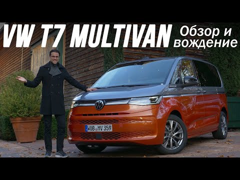 Видео: Обзор и тест-драйв Volkswagen Multivan T7 2022 года
