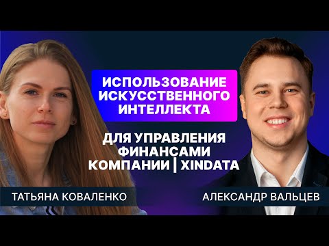 Видео: Использование искусственного интеллекта для управления финансами компании | Xindata [ЗАПИСЬ]