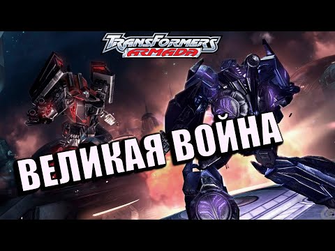 Видео: Реакция на Transformers Armada | Трансформеры Армада #44 #45