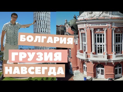 Видео: Батуми против Варны. Что лучше?