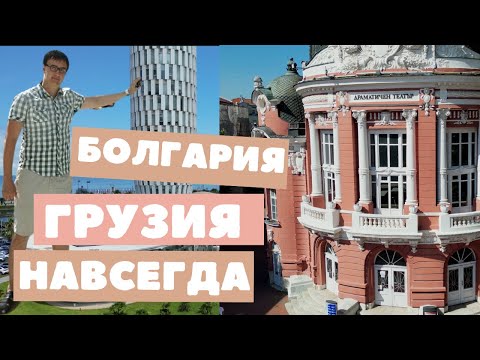 Видео: Варна и Батуми. Сравнение Болгарии и Грузии для жизни.